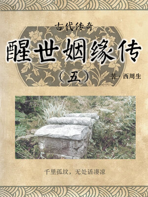 cover image of 醒世姻缘传（五）